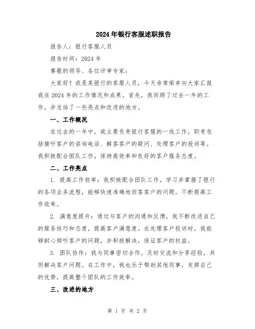 2024年银行客服述职报告