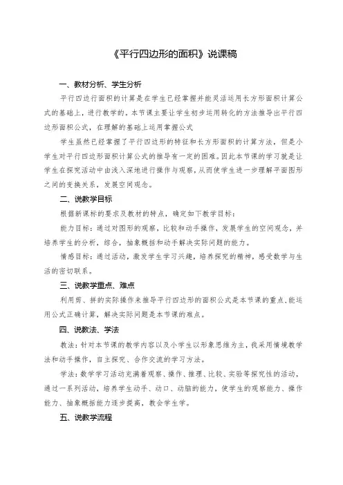 《平行四边形的面积》(说课稿)人教版五年级上多边形的面积