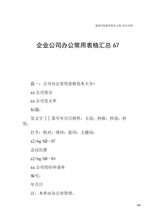 企业公司办公常用表格汇总67