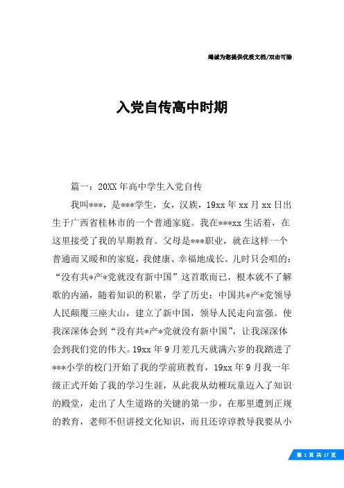 入党自传高中时期