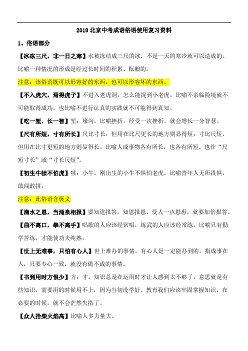 最新-2018北京中考成语俗语使用复习资料 精品