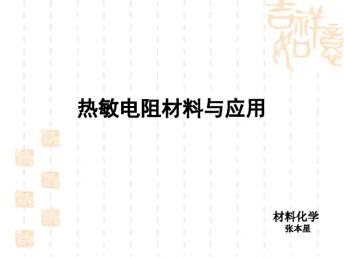 热敏电阻功能材料(功能与应用以及原理)