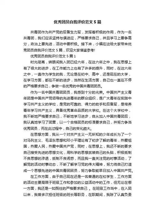 优秀团员自我评价范文5篇