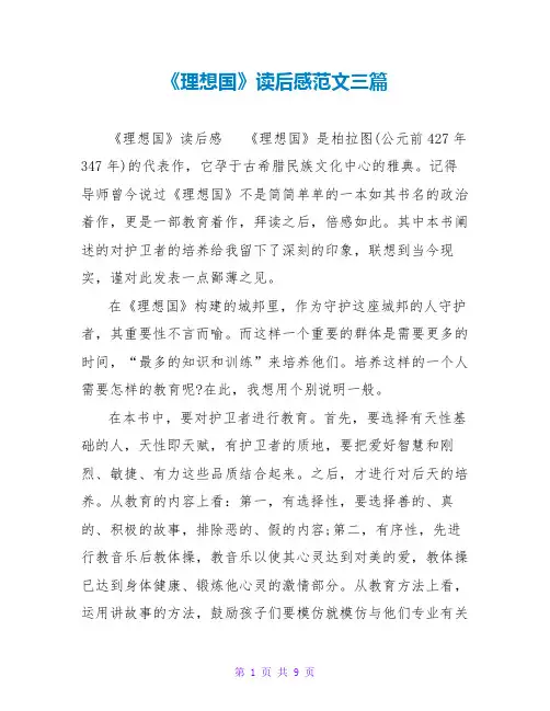 《理想国》读后感范文三篇