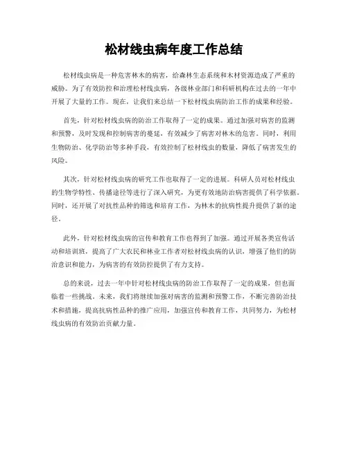 松材线虫病年度工作总结