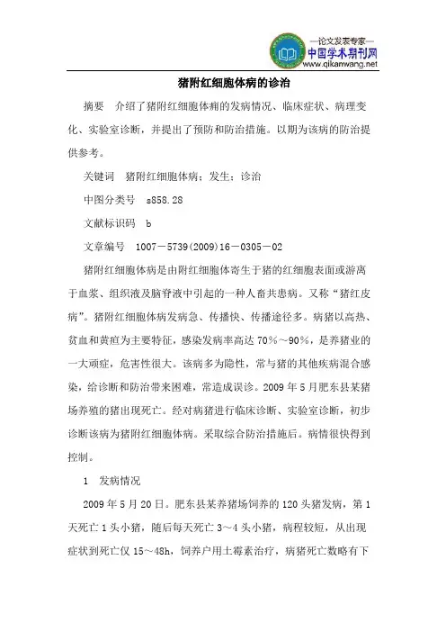 猪附红细胞体病的诊治