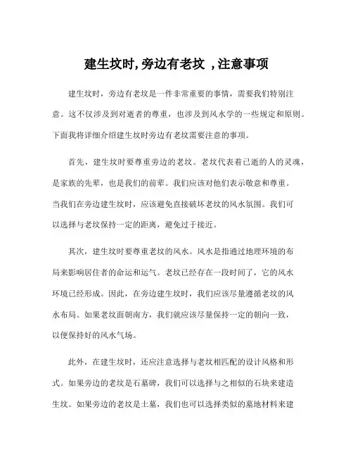 建生坟时,旁边有老坟 ,注意事项