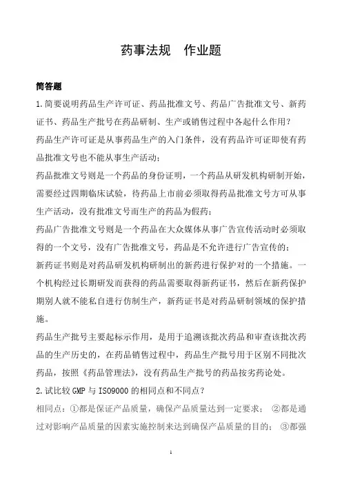 山大药事法规作业及答案(本科)