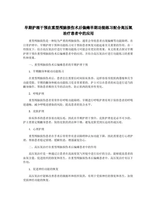 早期护理干预在重型颅脑损伤术后偏瘫早期功能练习配合高压氧治疗患者中的应用