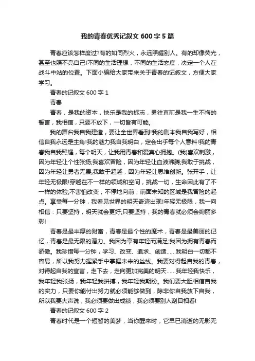 我的青春优秀记叙文600字5篇