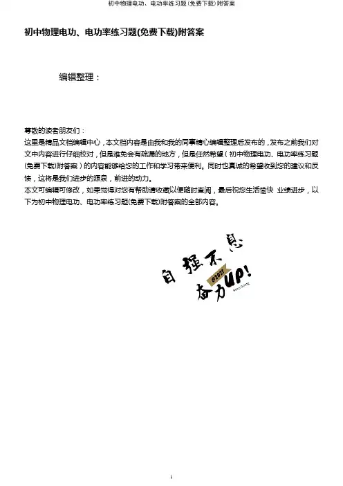 (2021年整理)初中物理电功、电功率练习题(免费下载)附答案