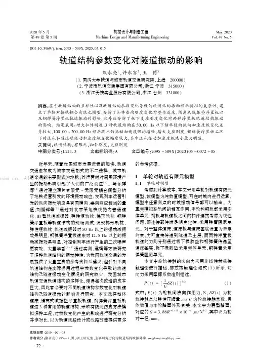 轨道结构参数变化对隧道振动的影响