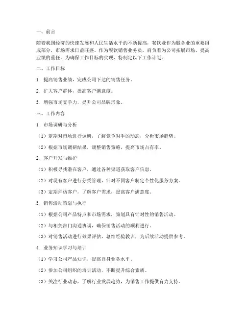 餐饮销售业务员工作计划