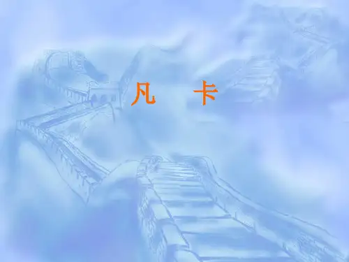 人教新课标六年级下册语文《凡卡》 (共17张PPT)