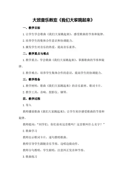 大班音乐教案《我们大家跳起来》