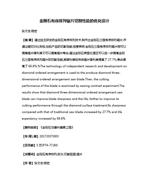 金刚石有序排列锯片切割性能的优化设计