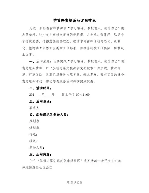 学雷锋主题活动方案模板(6篇)
