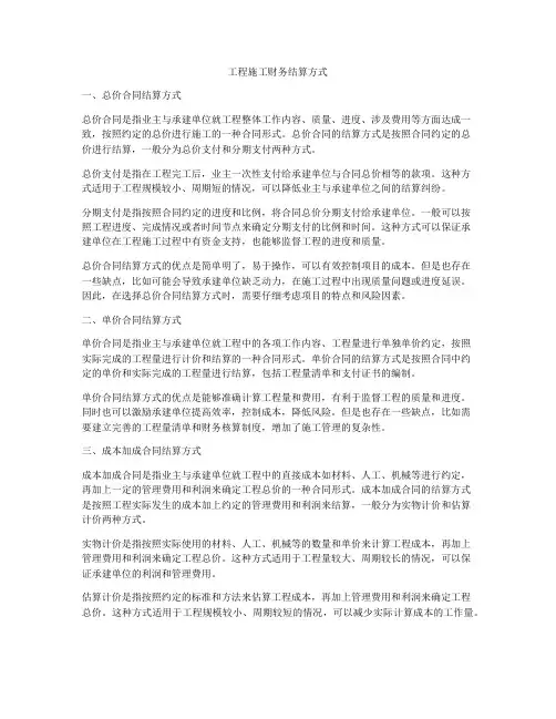 工程施工财务结算方式