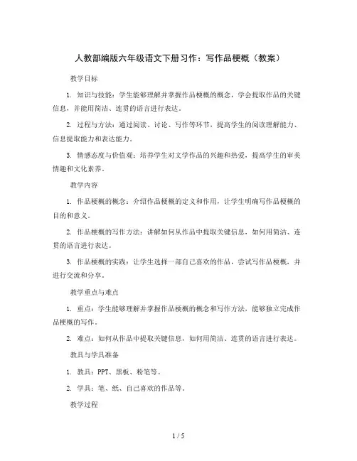 人教部编版六年级语文下册习作：写作品梗概(教案)