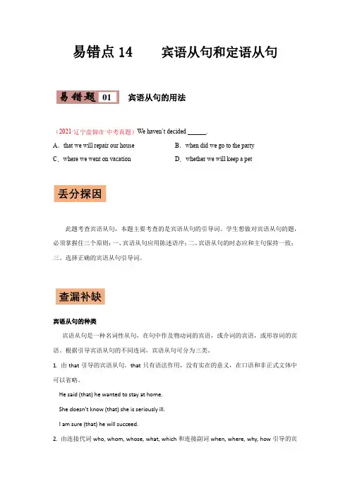 易错点14宾语从句和定语从句-2022年中考英语考试易错题(原卷版)