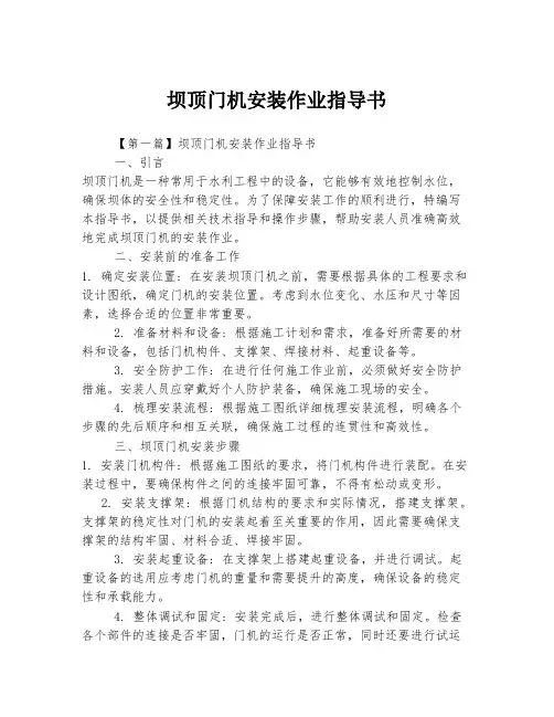 坝顶门机安装作业指导书