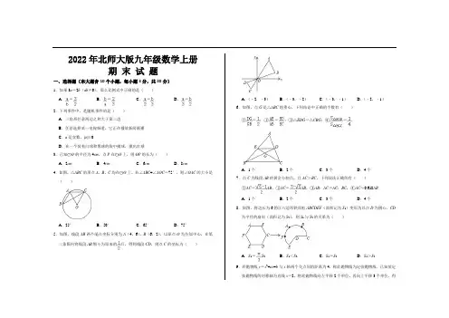 2022年最新北师大版九年级数学上册期末考试试题