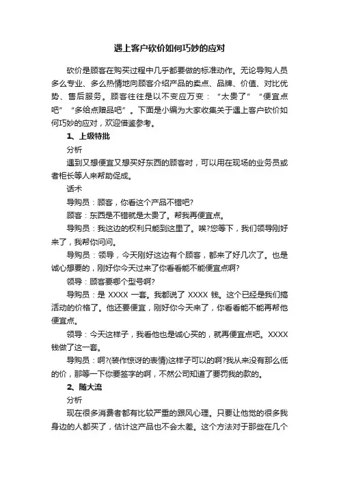 遇上客户砍价如何巧妙的应对
