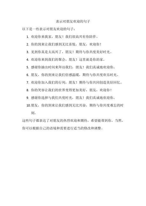 表示对朋友欢迎的句子