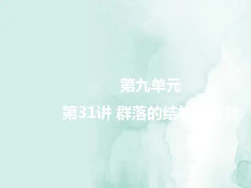 高三生物一轮复习精品课件1：第31讲 群落的结构与演替