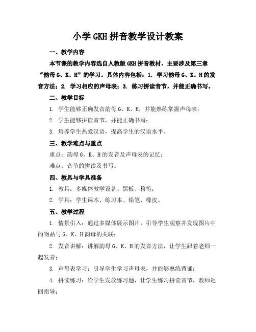 小学GKH拼音教学设计教案