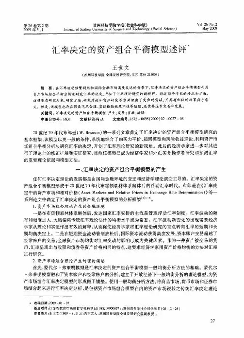 汇率决定的资产组合平衡模型述评
