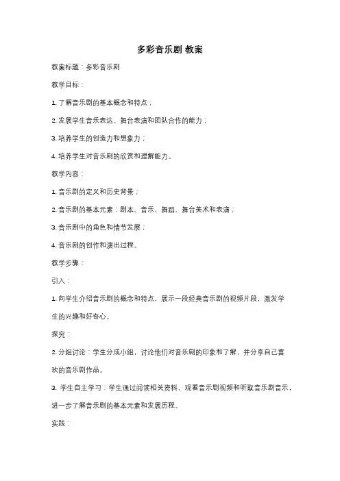 多彩音乐剧 教案