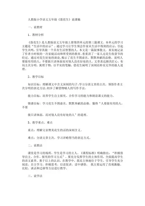 小学语文五年级《落花生》说课稿(最新)
