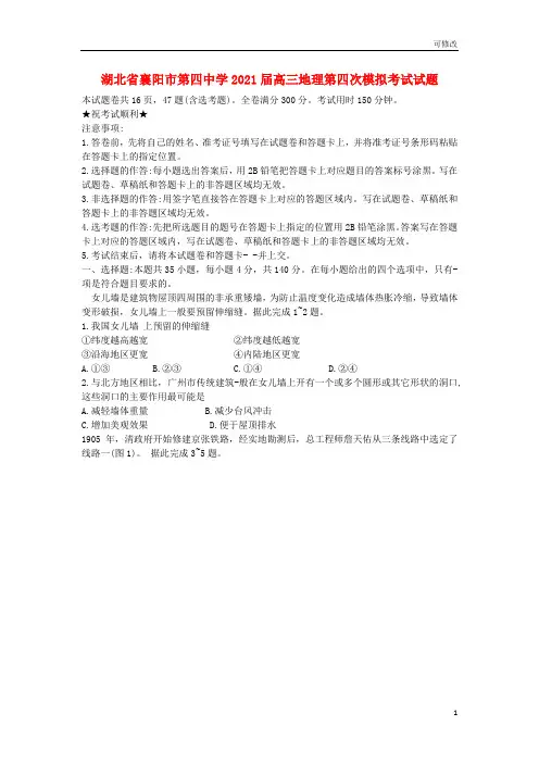 湖北省襄阳市第四中学2021届高三地理第四次模拟考试试题