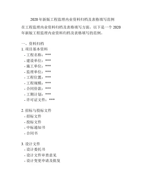 2020年新版工程监理内业资料归档及表格填写范例