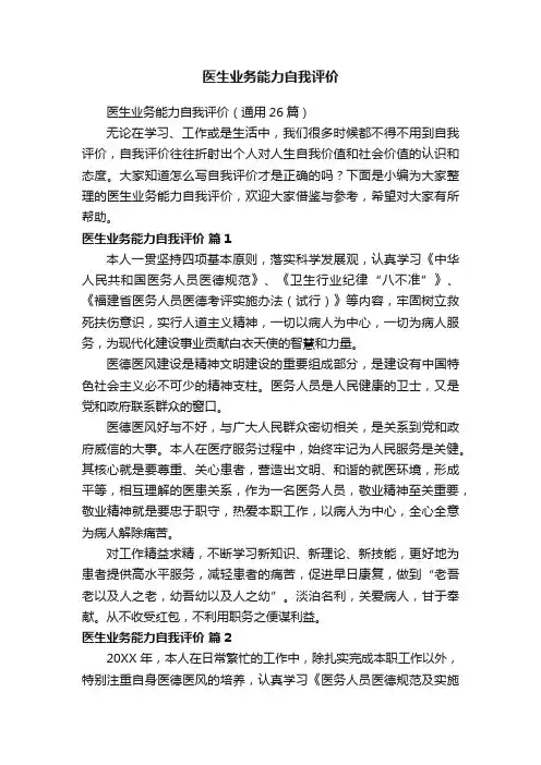 医生业务能力自我评价（通用26篇）