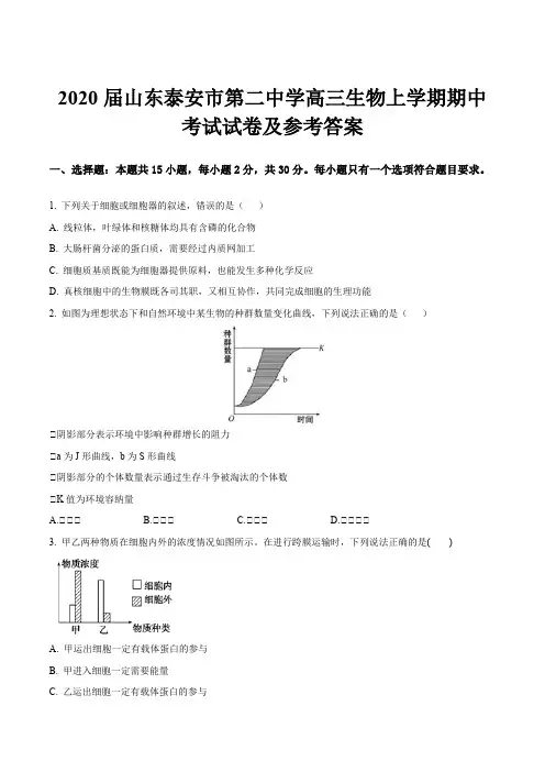 2020届山东泰安市第二中学高三生物上学期期中考试试卷及参考答案