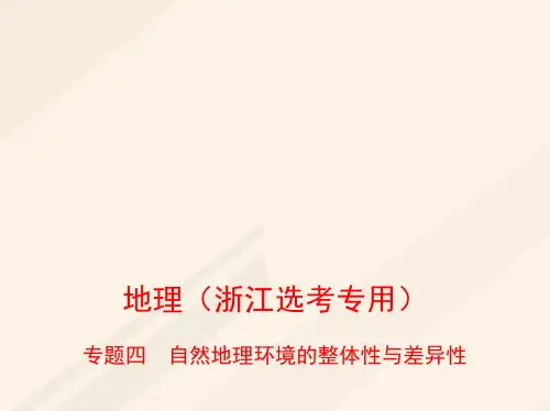 (B版,浙江选考专用)2019版高考地理 专题四 自然地理环境的整体性与差异性