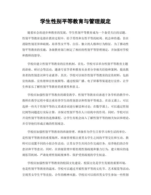 学生性别平等教育与管理规定