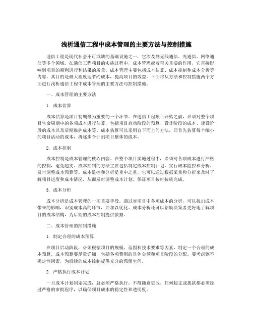 浅析通信工程中成本管理的主要方法与控制措施