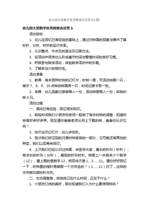 幼儿园大班数学优秀教案含反思（14篇）