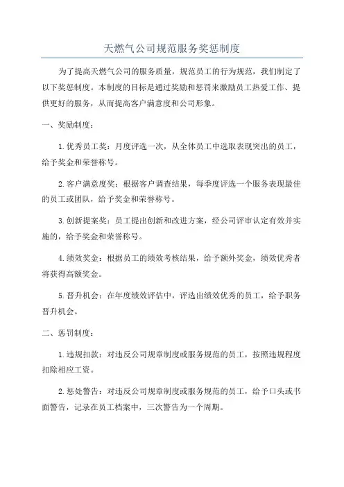 天燃气公司规范服务奖惩制度