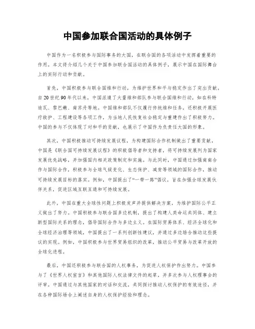 中国参加联合国活动的具体例子