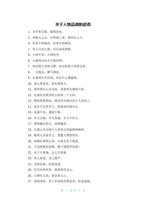 关于人物品德的谚语