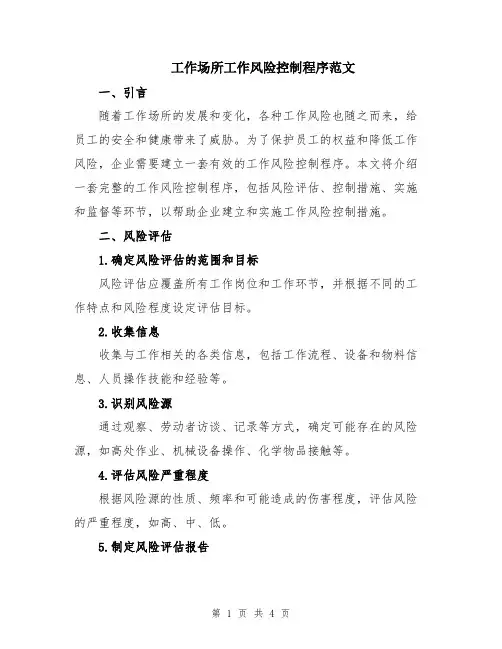 工作场所工作风险控制程序范文
