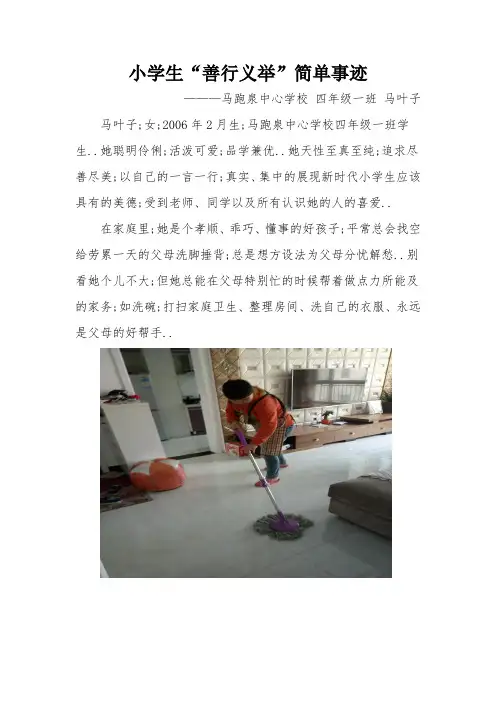 小学生善行义举先进事迹材料