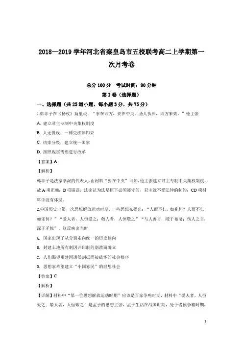 2018-2019学年河北省秦皇岛市五校联考高二上学期第一次月考历史试题 解析版