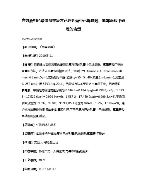 高效液相色谱法测定复方己唑乳膏中己烯雌酚、氯霉素和甲硝唑的含量