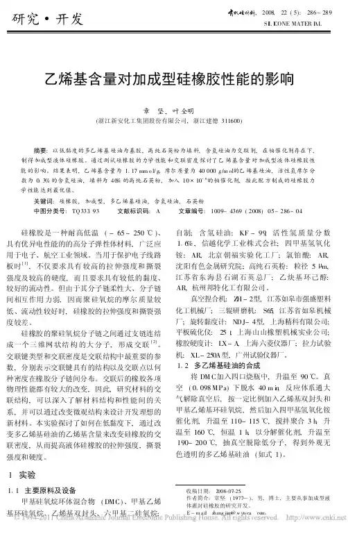 乙烯基含量对加成型硅橡胶性能的影响