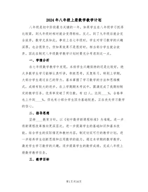 2024年八年级上册数学教学计划（五篇）